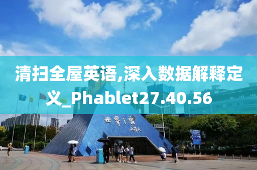 清扫全屋英语,深入数据解释定义_Phablet27.40.56