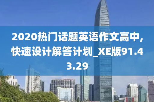 2020热门话题英语作文高中,快速设计解答计划_XE版91.43.29