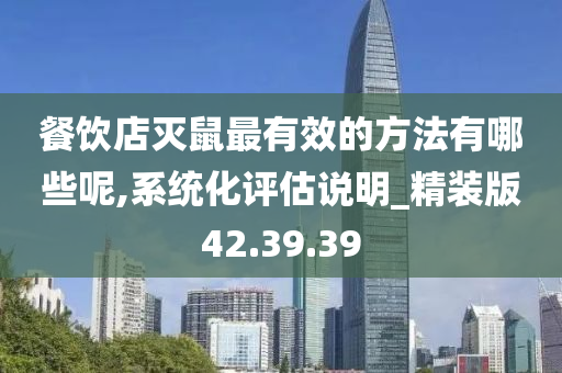 餐饮店灭鼠最有效的方法有哪些呢,系统化评估说明_精装版42.39.39