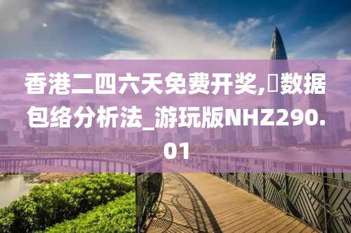 香港二四六天免费开奖,‌数据包络分析法_游玩版NHZ290.01