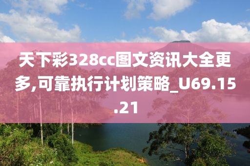 天下彩328cc图文资讯大全更多,可靠执行计划策略_U69.15.21