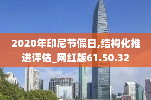 2020年印尼节假日,结构化推进评估_网红版61.50.32