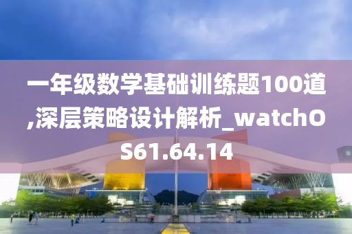 一年级数学基础训练题100道,深层策略设计解析_watchOS61.64.14