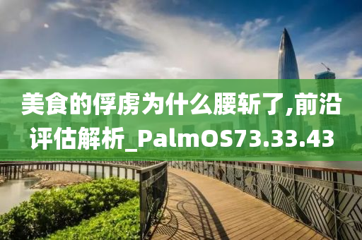 美食的俘虏为什么腰斩了,前沿评估解析_PalmOS73.33.43