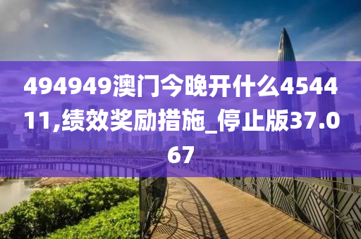 494949澳门今晚开什么454411,绩效奖励措施_停止版37.067