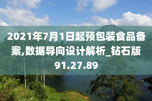 2021年7月1日起预包装食品备案,数据导向设计解析_钻石版91.27.89