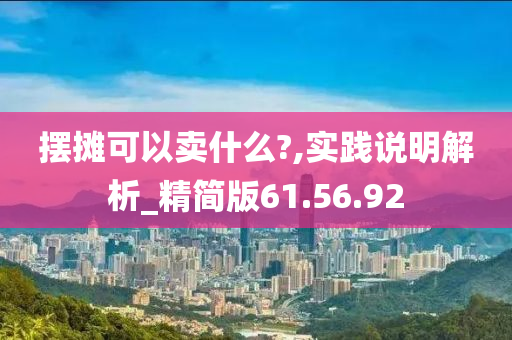 摆摊可以卖什么?,实践说明解析_精简版61.56.92