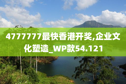 4777777最快香港开奖,企业文化塑造_WP款54.121