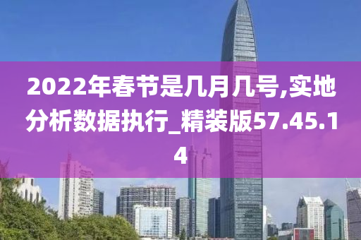 2022年春节是几月几号,实地分析数据执行_精装版57.45.14