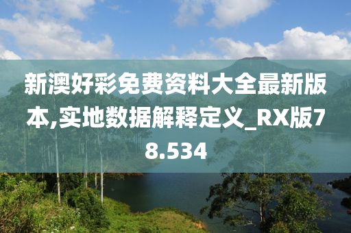 新澳好彩免费资料大全最新版本,实地数据解释定义_RX版78.534