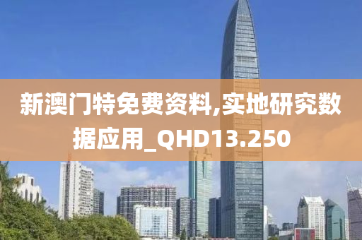 新澳门特免费资料,实地研究数据应用_QHD13.250