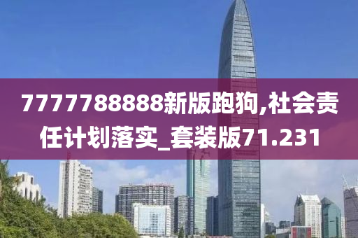 7777788888新版跑狗,社会责任计划落实_套装版71.231