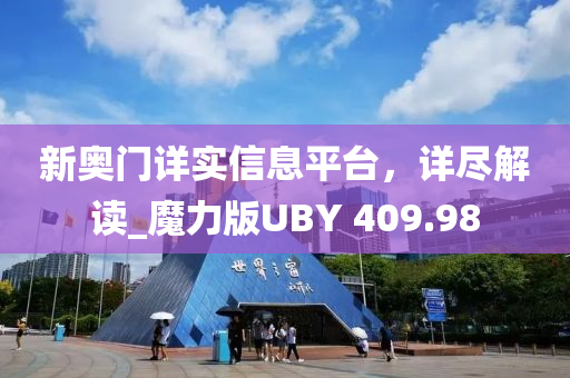 新奥门详实信息平台，详尽解读_魔力版UBY 409.98