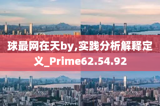 球最网在天by,实践分析解释定义_Prime62.54.92