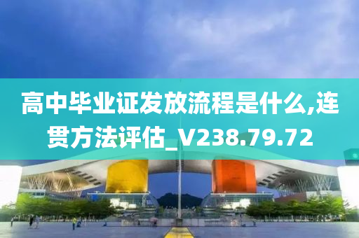 高中毕业证发放流程是什么,连贯方法评估_V238.79.72