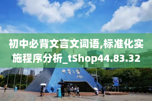 初中必背文言文词语,标准化实施程序分析_tShop44.83.32