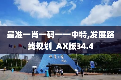 最准一肖一码一一中特,发展路线规划_AX版34.4