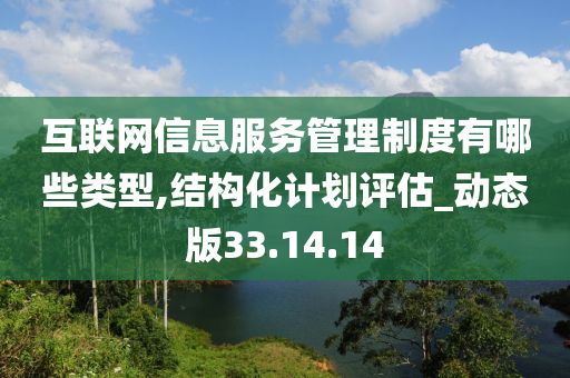 互联网信息服务管理制度有哪些类型,结构化计划评估_动态版33.14.14