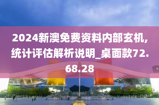 2024新澳免费资料内部玄机,统计评估解析说明_桌面款72.68.28