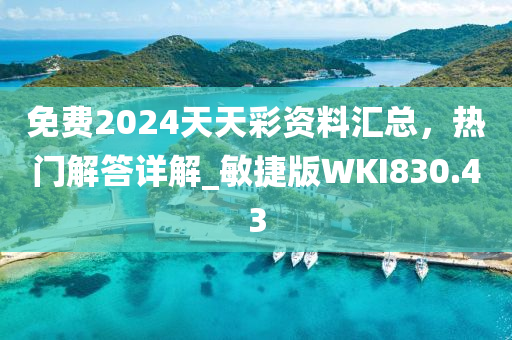 免费2024天天彩资料汇总，热门解答详解_敏捷版WKI830.43