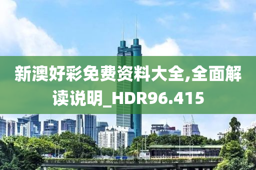 新澳好彩免费资料大全,全面解读说明_HDR96.415