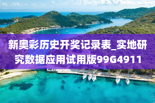 新奥彩历史开奖记录表_实地研究数据应用试用版99G4911