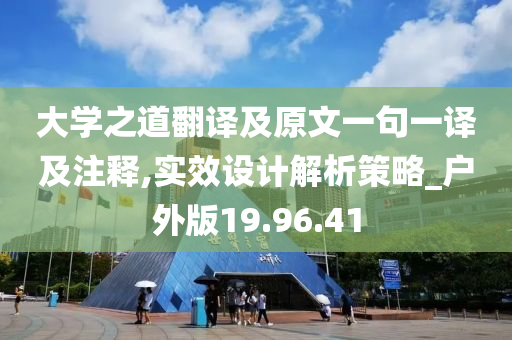 大学之道翻译及原文一句一译及注释,实效设计解析策略_户外版19.96.41