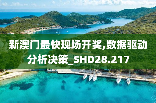 新澳门最快现场开奖,数据驱动分析决策_SHD28.217