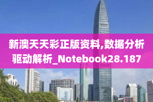 新澳天天彩正版资料,数据分析驱动解析_Notebook28.187