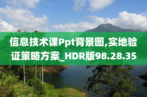 信息技术课Ppt背景图,实地验证策略方案_HDR版98.28.35