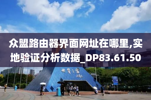 众盟路由器界面网址在哪里,实地验证分析数据_DP83.61.50