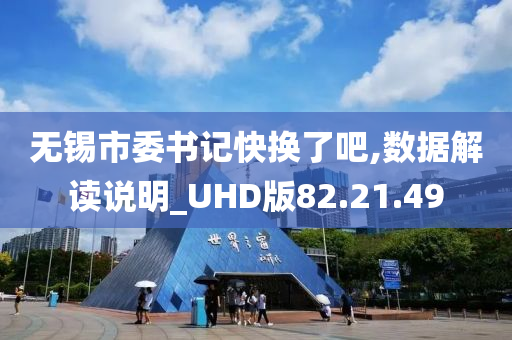 无锡市委书记快换了吧,数据解读说明_UHD版82.21.49