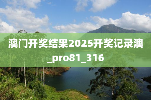 澳门开奖结果2025开奖记录澳_pro81_316