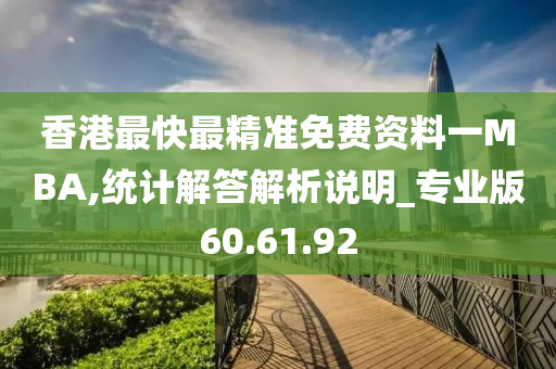 香港最快最精准免费资料一MBA,统计解答解析说明_专业版60.61.92