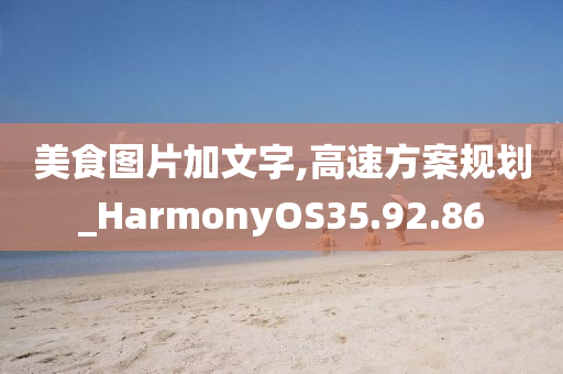 美食图片加文字,高速方案规划_HarmonyOS35.92.86