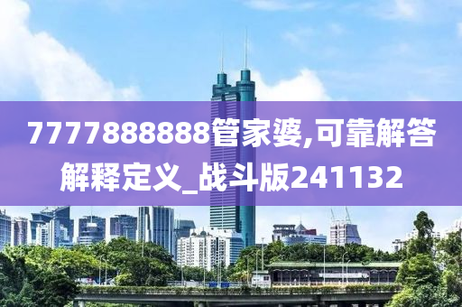 7777888888管家婆,可靠解答解释定义_战斗版241132