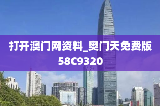 打开澳门网资料_奥门天免费版58C9320