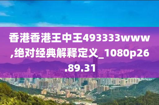 香港香港王中王493333www,绝对经典解释定义_1080p26.89.31