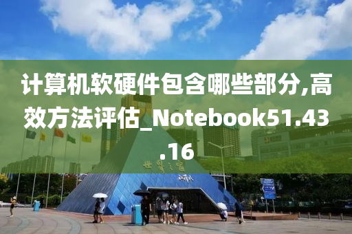 计算机软硬件包含哪些部分,高效方法评估_Notebook51.43.16