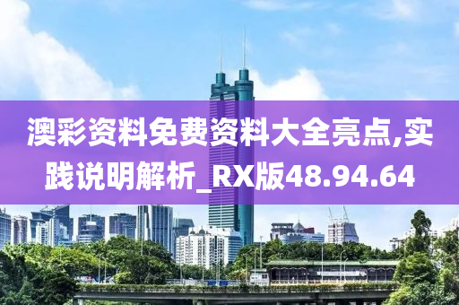 澳彩资料免费资料大全亮点,实践说明解析_RX版48.94.64