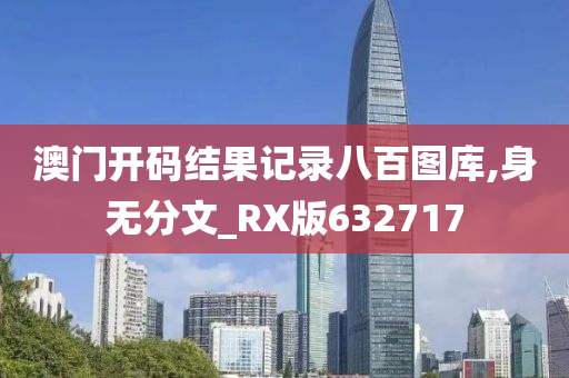 澳门开码结果记录八百图库,身无分文_RX版632717