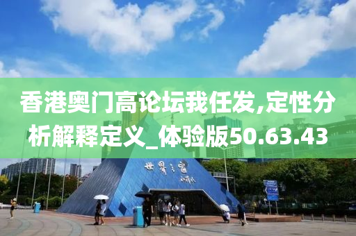 香港奥门高论坛我任发,定性分析解释定义_体验版50.63.43