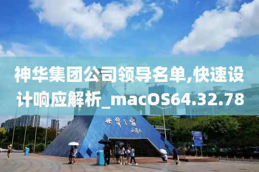 神华集团公司领导名单,快速设计响应解析_macOS64.32.78