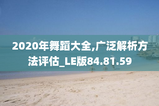 2020年舞蹈大全,广泛解析方法评估_LE版84.81.59