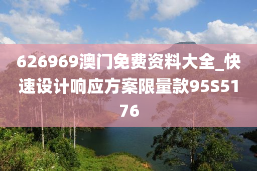 626969澳门免费资料大全_快速设计响应方案限量款95S5176