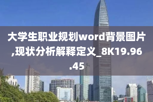 大学生职业规划word背景图片,现状分析解释定义_8K19.96.45