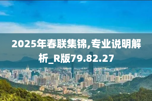 2025年春联集锦,专业说明解析_R版79.82.27