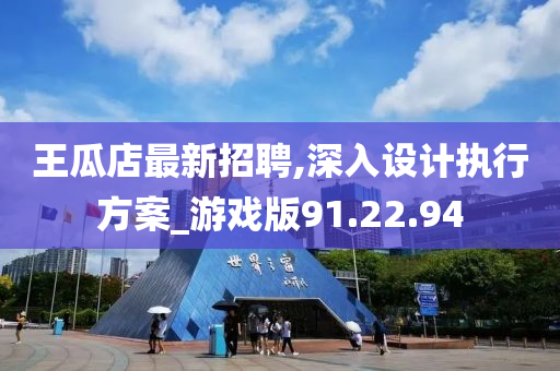 王瓜店最新招聘,深入设计执行方案_游戏版91.22.94