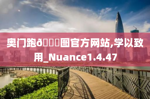 奥门跑🐎图官方网站,学以致用_Nuance1.4.47