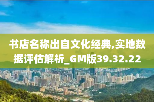 书店名称出自文化经典,实地数据评估解析_GM版39.32.22